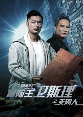 冒险王卫斯理之支离人