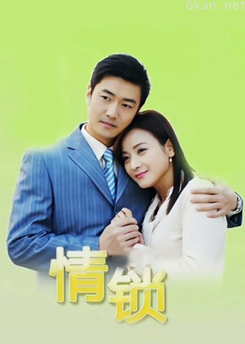 情锁