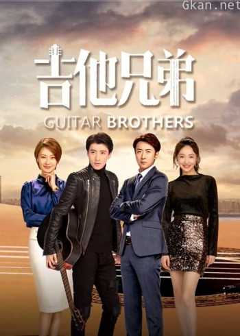 吉他兄弟