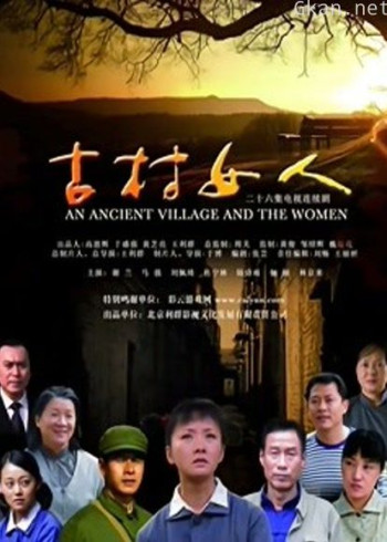 古村女人