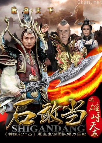 石敢当之雄峙天东