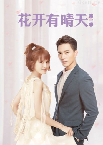 花开有晴天 第一季