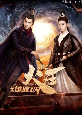 火王之破晓之战