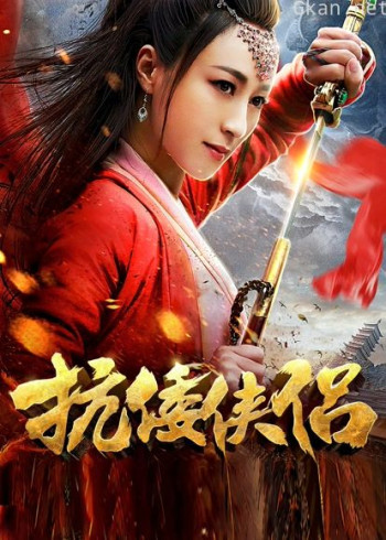 抗倭侠侣 第一季