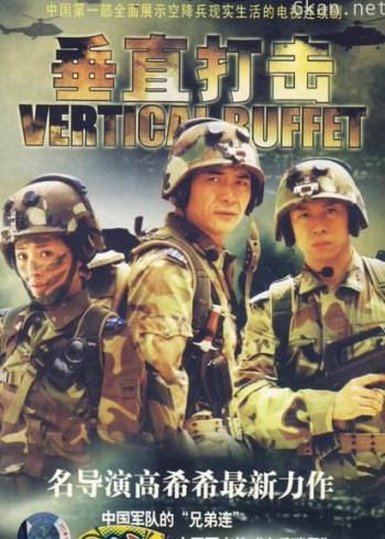 垂直打击