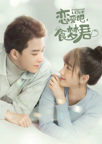 恋爱吧,食梦君! 第二季