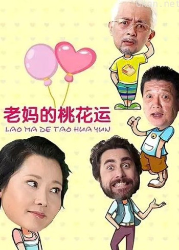 老妈的桃花运