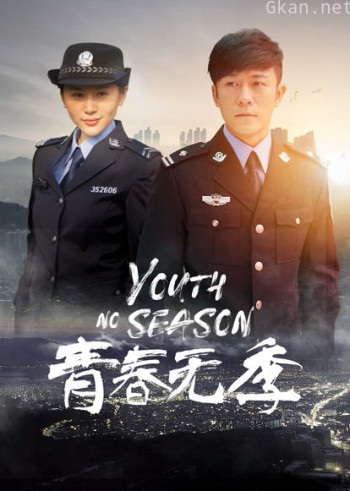 青春无季