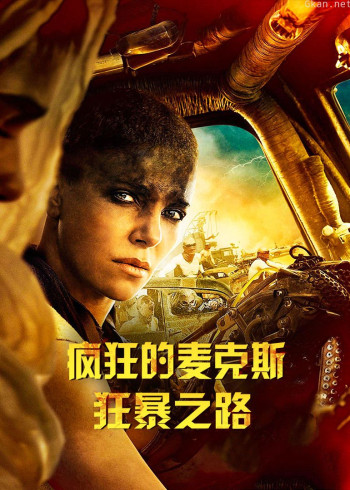 疯狂的麦克斯：狂暴之路