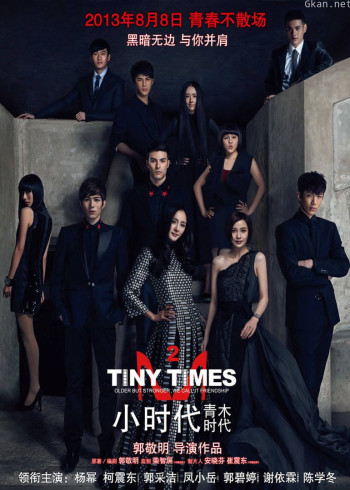 小时代2：青木时代
