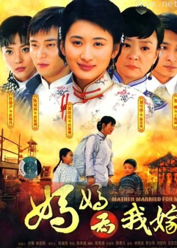 妈妈为我嫁