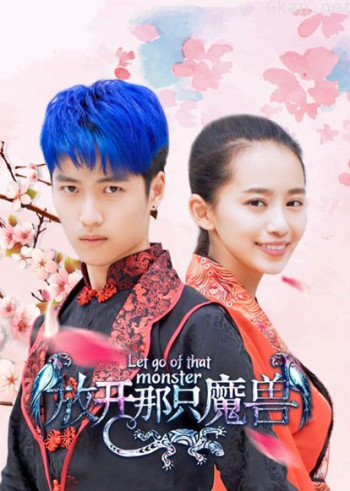 放开那只魔兽
