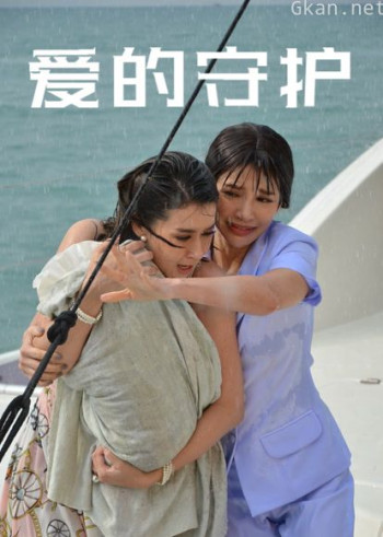 爱的守护普通话版