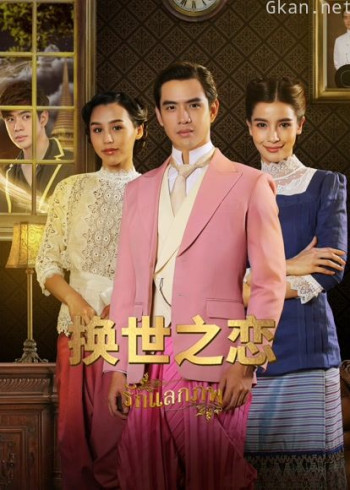 换世之恋普通话版