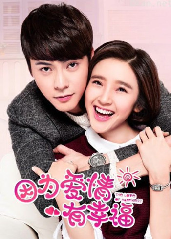 因为爱情有幸福