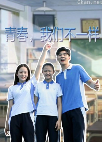 青春,我们不一样
