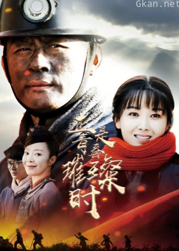 正是青春璀璨时