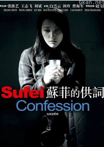 苏菲的供词