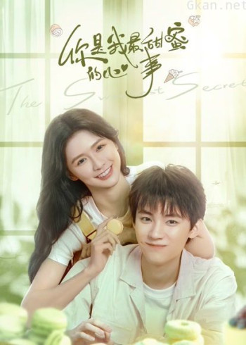 你是我最甜蜜的心事