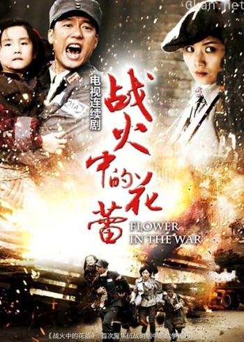 战火中的花蕾