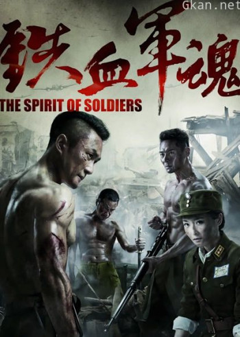 铁血军魂