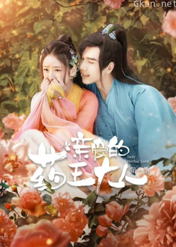 亲爱的药王大人 第一季