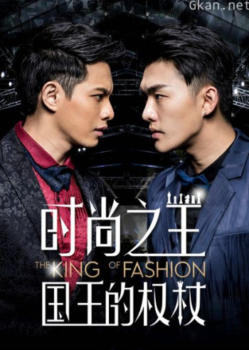 时尚之王国王的权杖