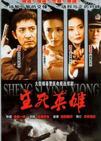 生死英雄