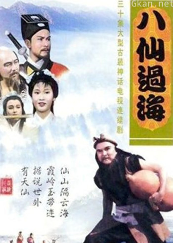 八仙过海85版