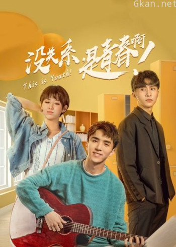 没关系,是青春啊!