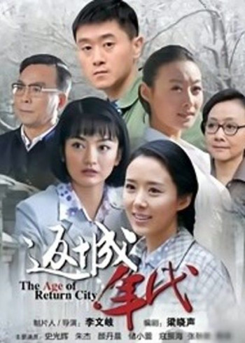 返城年代