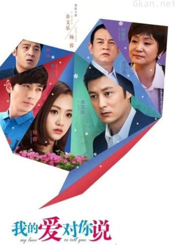 我的爱对你说