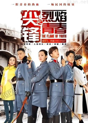 尖锋之烈焰青春