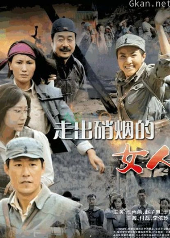 走出硝烟的女人