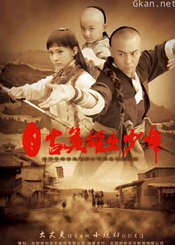 自古英雄出少年