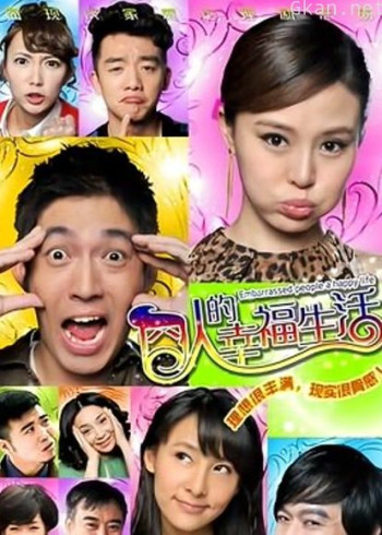 囧人的幸福生活