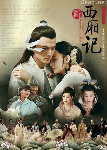 新西厢记