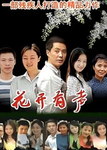 花开有声