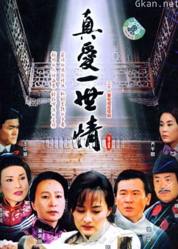 真爱一世情