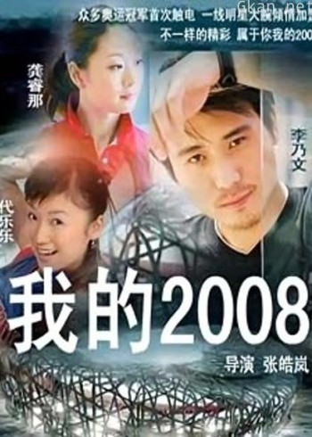 我的2008