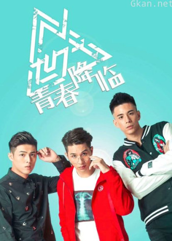 n世代之青春降临