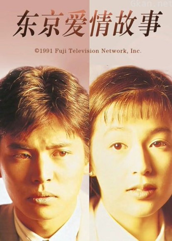 东京爱情故事 剧集
