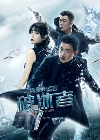 真爱的谎言之破冰者