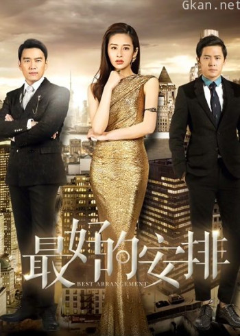 最好的安排