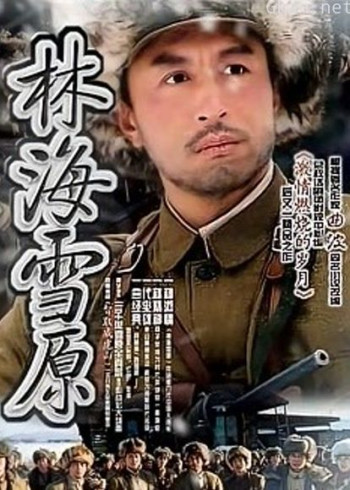 林海雪原03版