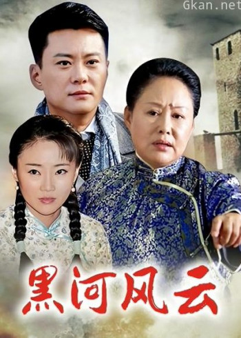 黑河风云