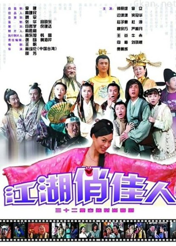 江湖俏佳人
