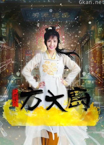 花间提壶方大厨 第一季