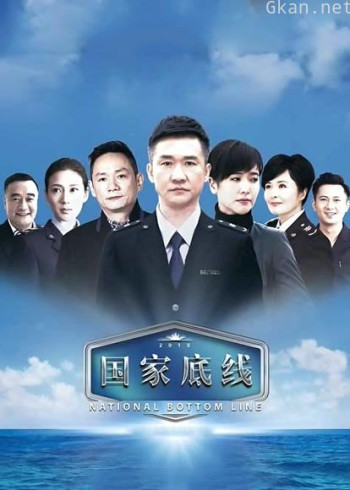 国家底线