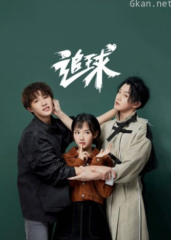 追球之吸睛神展开酸甜打脸